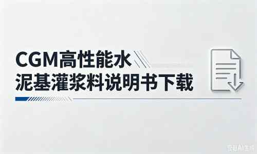 章贡厂家：CGM高性能水泥基灌浆料说明书PDF（纯白无LOGO）